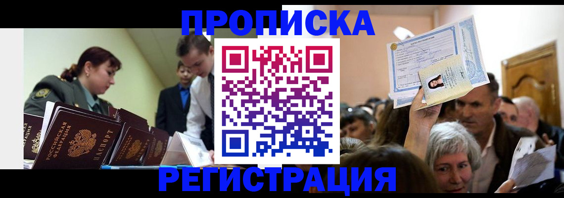 прописка в Геленджике